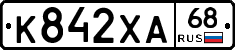 К842ХА68 - 