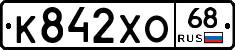 К842ХО68 - 