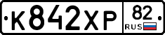 К842ХР82 - 