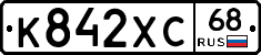 К842ХС68 - 