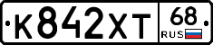 К842ХТ68 - 