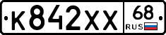 К842ХХ68 - 