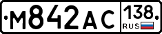 М842АС138 - 