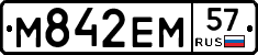 М842ЕМ57 - 