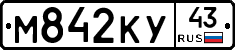 М842КУ43 - 