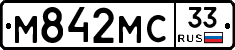 М842МС33 - 