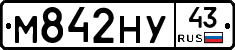 М842НУ43 - 