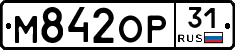 М842ОР31 - 