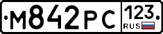 М842РС123 - 