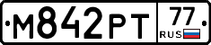 М842РТ77 - 