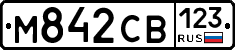 М842СВ123 - 