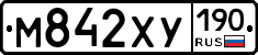 М842ХУ190 - 