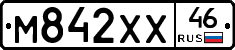 М842ХХ46 - 