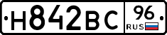 Н842ВС96 - 