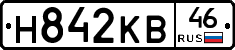 Н842КВ46 - 