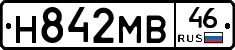 Н842МВ46 - 