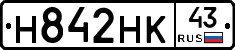Н842НК43 - 