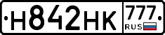 Н842НК777 - 