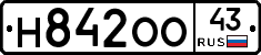 Н842ОО43 - 