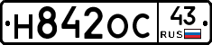 Н842ОС43 - 