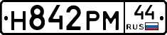 Н842РМ44 - 