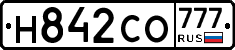 Н842СО777 - 