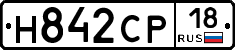 Н842СР18 - 