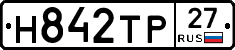 Н842ТР27 - 