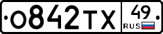 О842ТХ49 - 