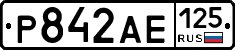 Р842АЕ125 - 