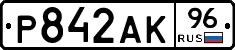 Р842АК96 - 
