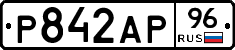 Р842АР96 - 