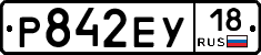 Р842ЕУ18 - 