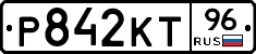 Р842КТ96 - 