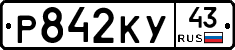 Р842КУ43 - 