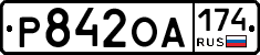 Р842ОА174 - 