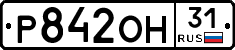 Р842ОН31 - 
