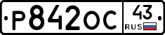 Р842ОС43 - 