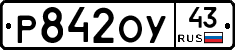 Р842ОУ43 - 