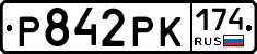 Р842РК174 - 