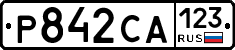 Р842СА123 - 