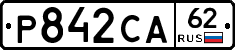 Р842СА62 - 