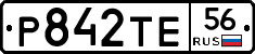 Р842ТЕ56 - 