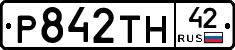 Р842ТН42 - 