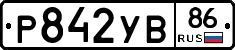 Р842УВ86 - 