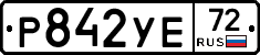 Р842УЕ72 - 