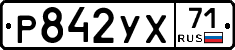 Р842УХ71 - 