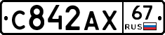 С842АХ67 - 