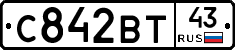 С842ВТ43 - 