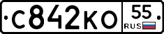 С842КО55 - 